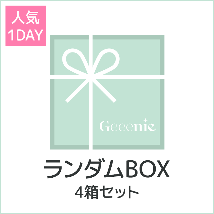 【4箱SET】使用期間間近1DAY ■ GeeenieランダムBOX ■