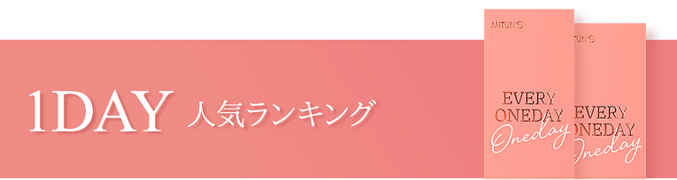  蜜のレンズカラコン 1DAY RANKING